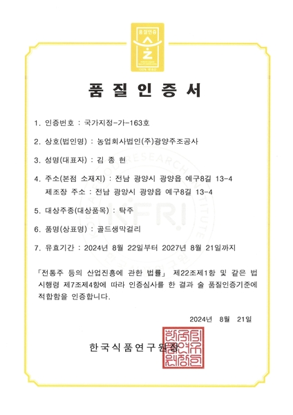 골드생막걸리 품질인증마크